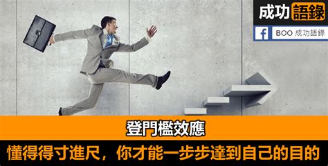 小心門檻|【登門檻效應】讓人不知不覺就答應的階段性說服法